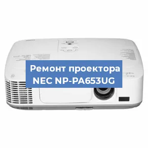 Ремонт проектора NEC NP-PA653UG в Ростове-на-Дону